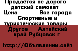 Продаётся не дорого , детский самокат) › Цена ­ 2 000 - Все города Спортивные и туристические товары » Другое   . Алтайский край,Рубцовск г.